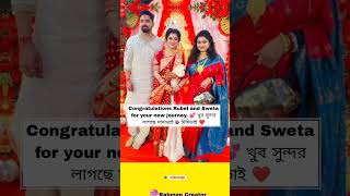 খুব সুন্দর লাগছে দাদাভাই\u0026 দিদিভাই  #rubel #and #sweta #happy #marriedlife #respect #life #injoy #yt