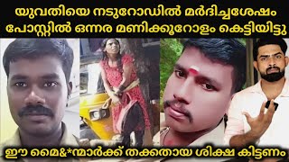 യുവതിയെ നടുറോഡില്‍ മര്‍ദിച്ചശേഷം പോസ്റ്റില്‍ ഒന്നര മണിക്കൂറോളം കെട്ടിയിട്ടു