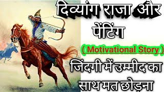 दिव्यांग राजा और पेंटिंग | Motivational Story | Story In Hindi