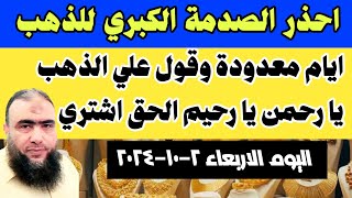 احذر الصدمة الكبري للذهب ايام معدودة وقول علي الذهب يا رحمن يا رحيم الحق اشتري