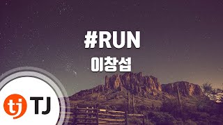 [TJ노래방] #RUN - 이창섭 / TJ Karaoke