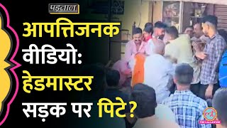 क्या Rajasthan के सरकारी स्कूल के Viral Video वाले हेडमास्टर को लोगों ने सड़क पर पीटा? |Padtaal