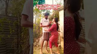 বৌদি আর আমি রাতের বেলা যাবো🤪| #shorts #youtubeshorts @RKWorld_comedy