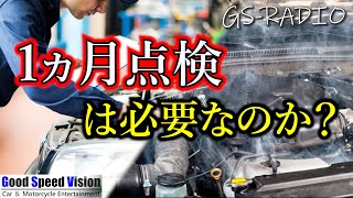 【Vol.73】1ヵ月点検の重要性。不良率「0％」は存在しない。0.1％の不具合がもたらす大きなリスク【GS-RADIO（字幕付き）】