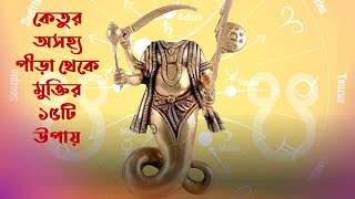 কেতুর দশা থেকে মুক্তির ১৫টি উপায় || Fifteen tips to remove ketu dasha and dosha | very simple tips