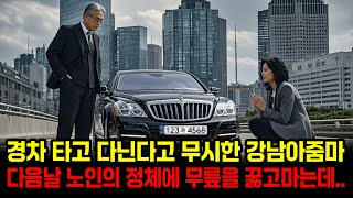 경차타고 다닌다고 무시한 강남아줌마는 다음날 무릎을 꿇을수 밖에 없었습니다.