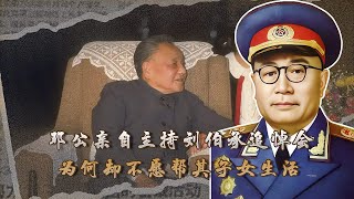 劉伯承和鄧公是多年好友，軍神去世后，為何鄧公卻不愿意幫其子女 #長征 #革命 #紀錄片 #文學 #創作