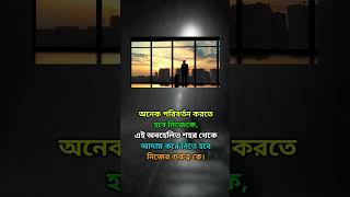 অনেক পরিবর্তন করতে হবে নিজেকে।  #shorts #viral #motivation #status