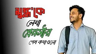 🇧🇩 মুগ্ধর প্রেমের গল্প!মুগ্ধকে লেখা প্রেয়সীর শেষ কথা গুলোMir Mugdho |Quota protest issu update||