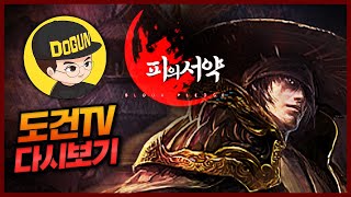 [도건] 피의서약 01.10 Replay