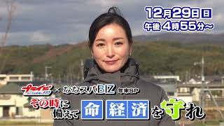 12月29日は　プライド×ななスパBIZ 年末SP　その時に備えて命 経済を守れ