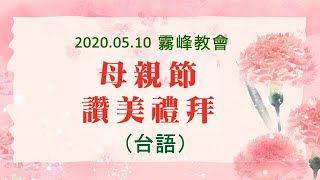 霧峰教會2020/5/10母親節讚美禮拜(台語)