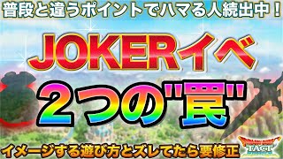 【ドラクエタクト】JOKERイベで気をつけるべき\