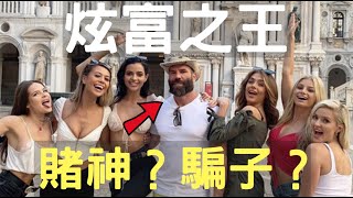 IG上炫富風流的美國賭神，真正身份原來是⋯？！｜Dan Bilzerian｜叉雞說人