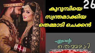 മൈനയുടെ സ്വന്തം തെമ്മാടി /part 26/salsas world/love story/novel malayalam