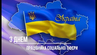 Вітання з Днем працівника соціальної сфери 2022