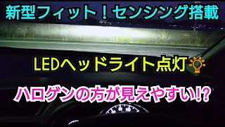 【新型フィット！センシング搭載】リフレクター式(インライン型)LEDヘッドライトを付けてみた\u0026ハロゲンとの違いについて紹介してみた！