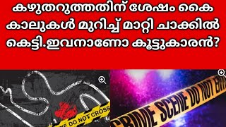 14കാരനെ കഴുതറുത്ത് കൊന്നതിന് ശേഷം കൈകാലുകൾ മുറിച്ച് ചാക്കിൽ കെട്ടി