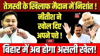 Live: Tejashwi के खिलाफ Nitish ने बेटे Nishant Kumar को मैदान में उतारा ! | Bihar News Live | News18