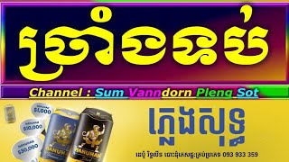 ច្រាំងទប់ ភ្លេងសុទ្ធ អកកាដង់, ឱ!ណាកត្ដិកខ្យល់ធ្លាក់ ភ្លេងសុទ្ធ, jrang tub karaoke chords lyrics.