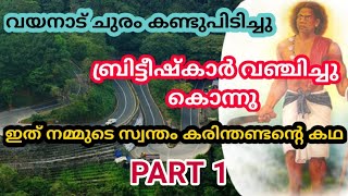 കരിന്തണ്ടൻ വയനാട് ചുരത്തിന്റെ പിതാവ് | ഇത് വഞ്ചനയുടെ കഥ | അവസാനം ആത്മാവിനെ  ചങ്ങലയിൽ തളച്ചു #lakkidi