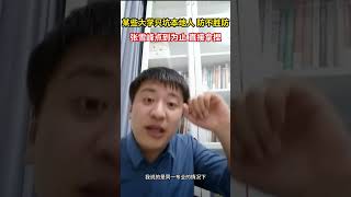 某些大学只坑本地人？防不胜防！张雪峰点到为止，直接拿捏~ #热点 #大学 #张雪峰 #教育