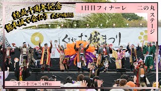 【熊本城おもてなし武将隊結成十周年記念】熊本城で会おう 武士の魂2023 1日目フィナーレ 2023.3.4