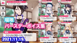 【バンドリ！ ガルパ】八潮 瑠唯 バースデーボイス集【2021年版】