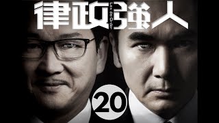 律政強人 20/28 | 方中信、廖啟智、李佳芯、黃智雯、曹永廉、張曦雯 | 粵語中字 | TVB 2016