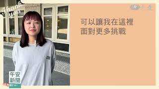 愛要說出口！陳怡綺的悄悄話｜大愛新聞   @DaaiWorldNews