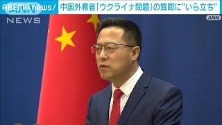 中国外務省「『侵攻』なのか」認識問われ“いら立ち”(2022年3月8日)