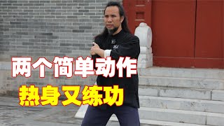 八极拳两个简单动作，既热身又练功丨传统武术为什么不能上擂台？这是我听到的中肯答案