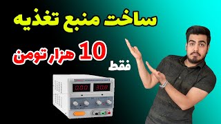 آموزش ساخت منبع تغذیه متغیر ساده فقط با (10 هزار تومن)