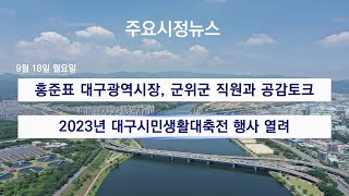 [대구시(시장 홍준표)]230918 대구시정뉴스 2023 - 180호