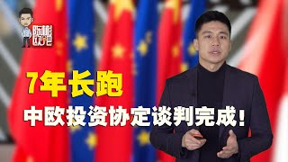 【陈彬欧吧】谈判完成！中欧投资协定将给双方带来哪些利好？