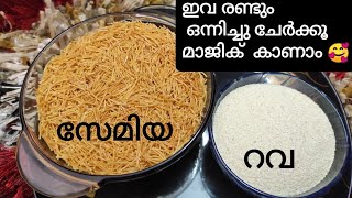 ഇവ രണ്ടും ചേർത്ത് കഴിച്ചിട്ടുണ്ടോ/semiya rava upma/easy breakfast..