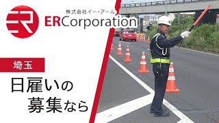 埼玉で日雇いで働く方募集！｜株式会社イー・アール