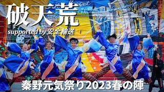 破天荒｜秦野元気祭り2023｜よさこい