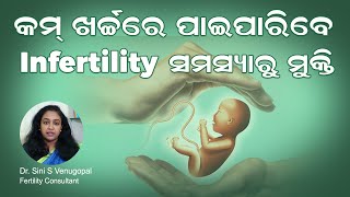 କମ୍ ଖର୍ଚ୍ଚରେ ପାଇପାରିବେ Infertility ସମସ୍ୟାରୁ ମୁକ୍ତି | Dr Sini S Venugopal