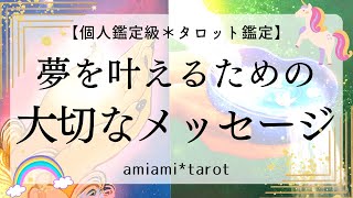 【タロット】夢を叶える🌸✨大切なメッセージ💌✨細密個人鑑定級・タロットカード・オラクルカード・ルノルマンカード