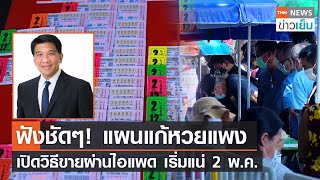 ฟังชัดๆ! แผนแก้หวยแพง เปิดวิธีขายผ่านไอแพด เริ่มแน่ 2 พ.ค. | TNN ข่าวเย็น | 29-01-22