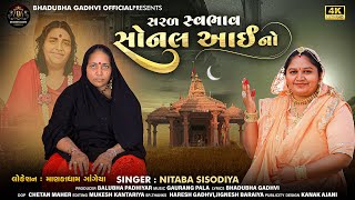 Saral svabhav sonal i no | સરળ સ્વભાવ સોનલ આઇ નો | nitaba sisodiya | bhadubha gadhvi official|