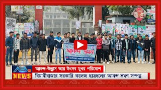 বিয়ানীবাজার সরকারি কলেজ ছাত্রদলের আনন্দ ভ্রমণ সম্পন্ন