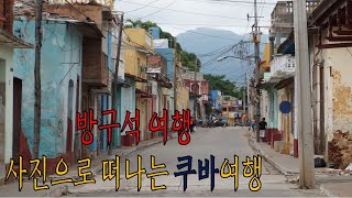 (취침 전 방구석 여행) 사진으로 떠나는 쿠바🇨🇺여행