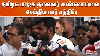 🔴LIVE : பாஜக மாநில தலைவர் அண்ணாமலை செய்தியாளர் சந்திப்பு | Annamalai | BJP | Press Meet