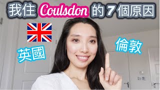 英國居住🏡我住倫敦Coulsdon 的7個原因㊙️ || 7 reasons I choose to live in Coulsdon, London