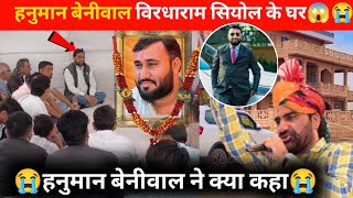 Hanuman Beniwal  विरधाराम सियोल के घर 😱😭Vr Syol Braking news #vrsyol #brakingnews #news