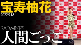 【4K 60P】宝寿柚花 - 人間ごっこ(RADWIMPS) ダンスパフォーマンス【LIVE】