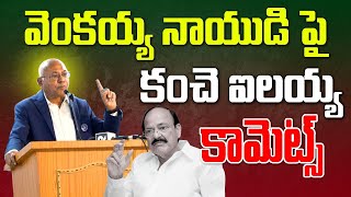 వెంకయ్య నాయుడి పై కంచె ఐలయ్య కామెట్స్ | Kanche Ilaiah | Venkaiah Nayudu