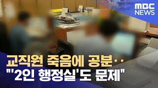 교직원 죽음에 공분.. \